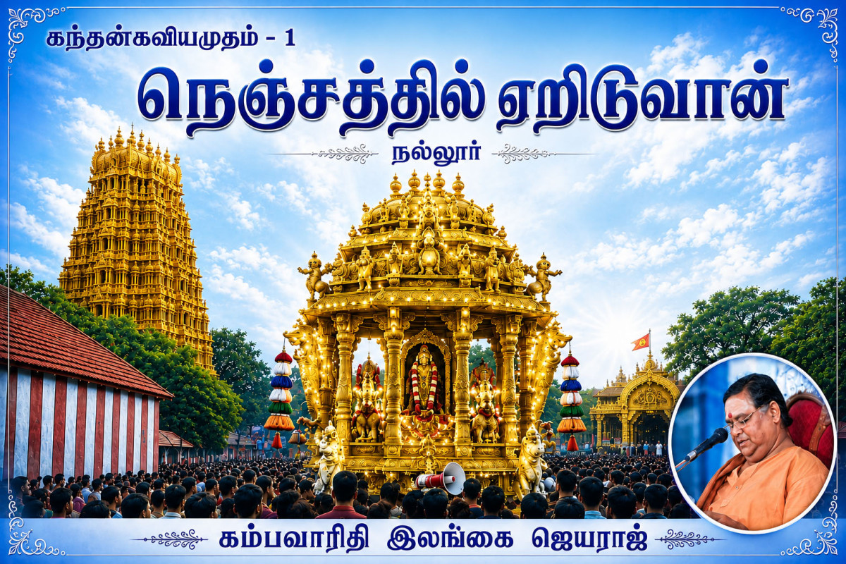 கந்தன் கவிஅமுதம் 1