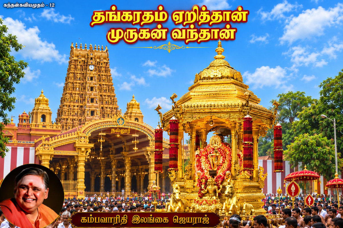 கவியமுதம் 12