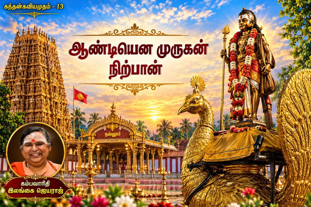 கந்தன்கவி அமுதம் 13