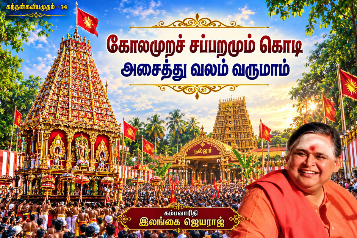 கந்தன் கவிஅமுதம் 14