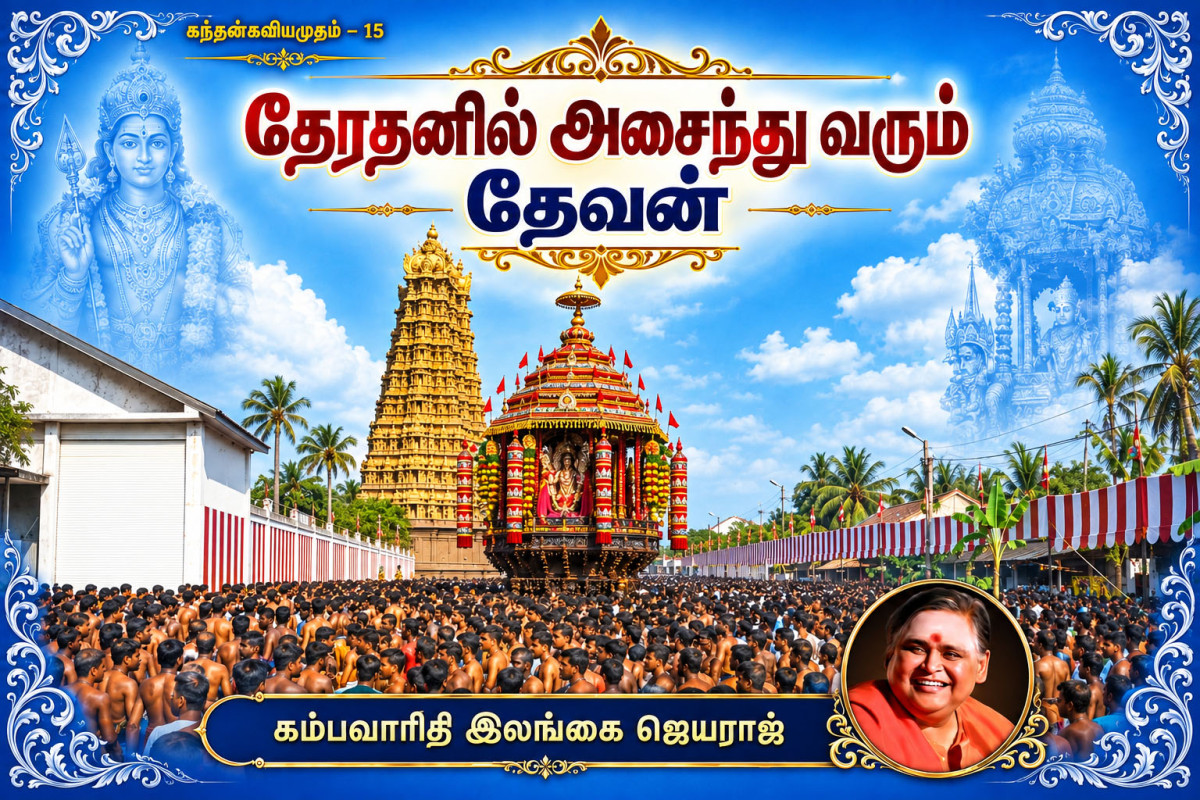 கந்தன் கவிஅமுதம் 15