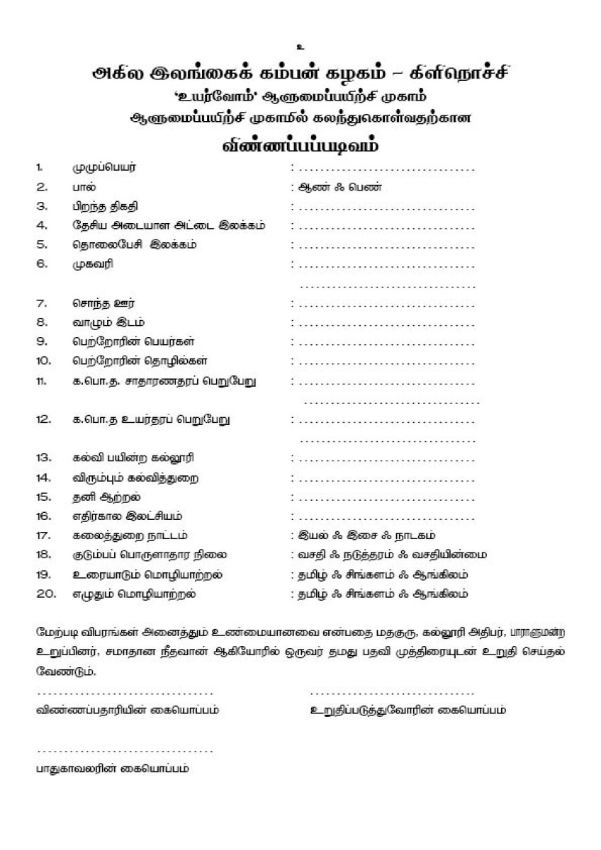 ஆளுமை பயிற்சி மையம் விண்ணப்பம்