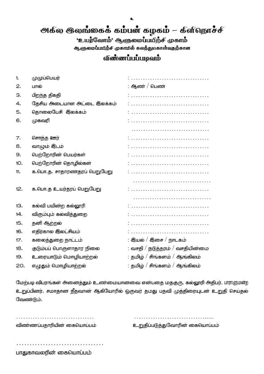 ஆளுமை பயிற்சி விண்ணப்பம்