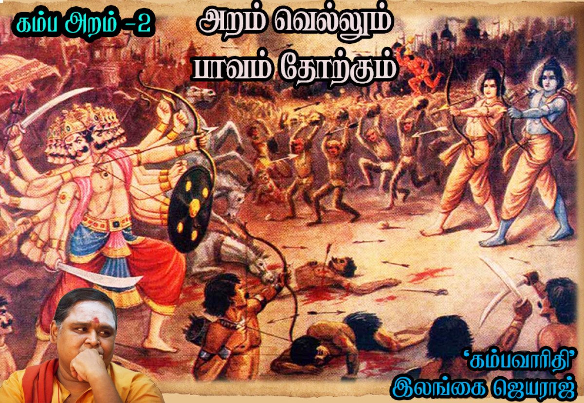 கம்பஅறம்-2