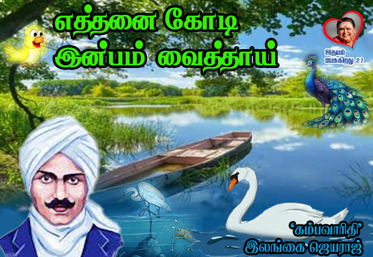 எத்தனை கோடி இன்பம் வைத்தாய்