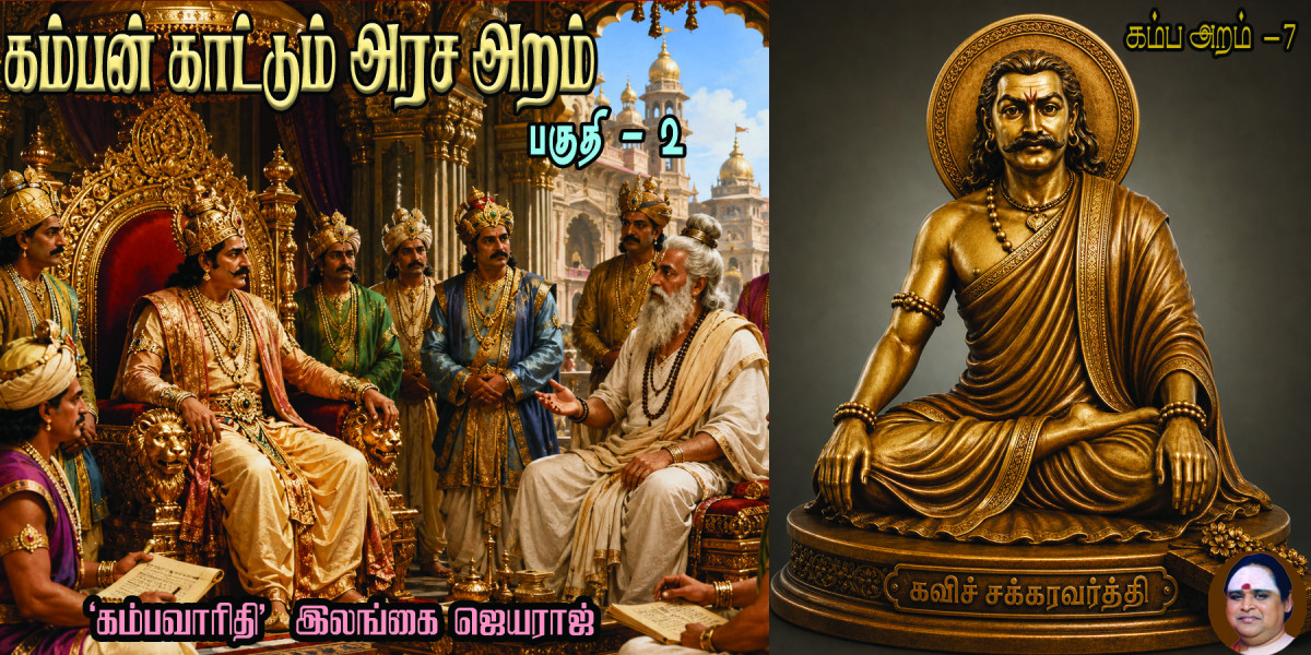 கம்ப அரச அறம் -பகுதி-2
