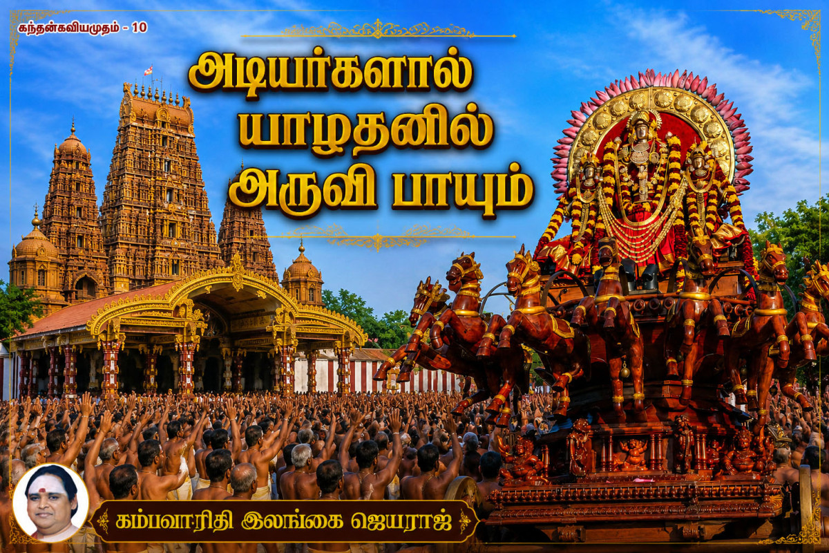 கந்தன் கவியமுதம் 10