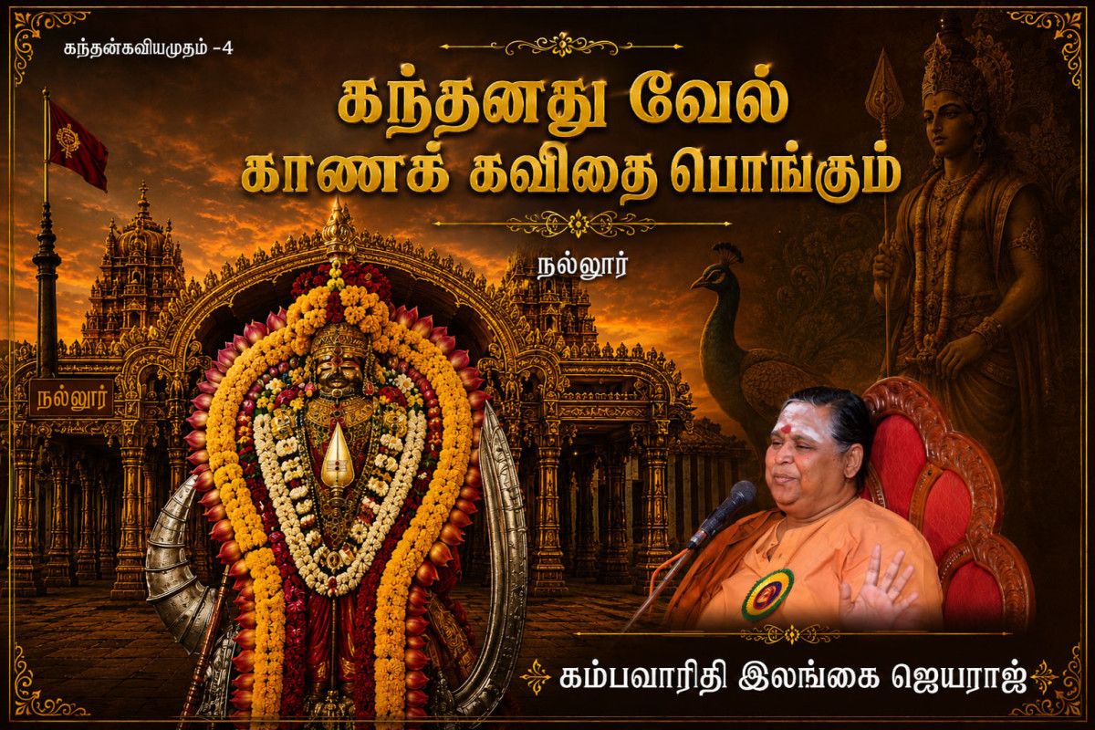நல்லூர் கவி 4