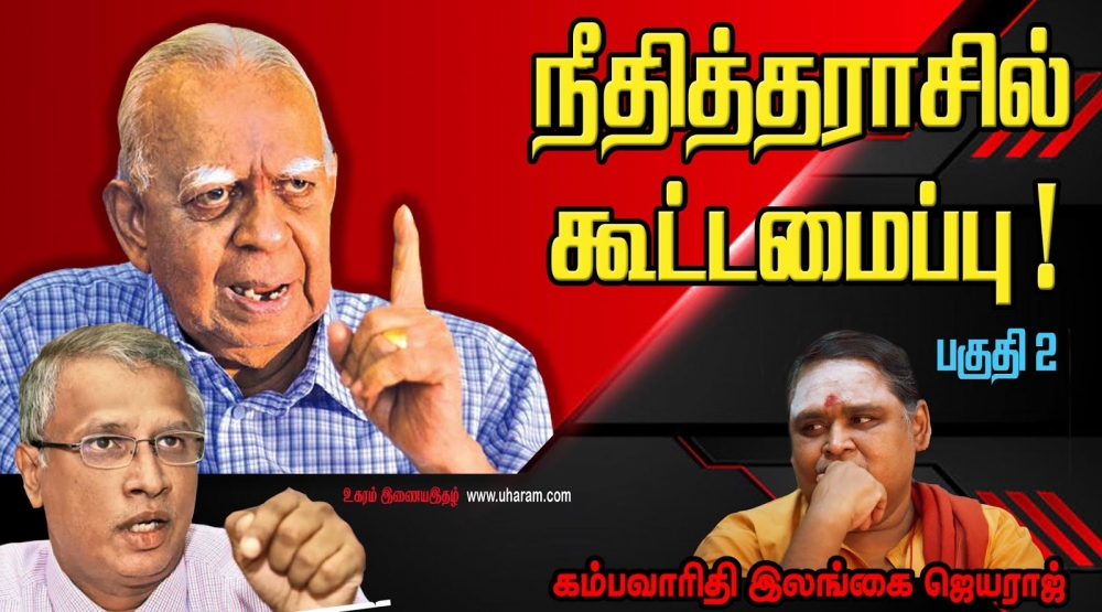 நீதித்தராசில் கூட்டமைப்பு-பகுதி 2: -கம்பவாரிதி இலங்கை ஜெயராஜ்-